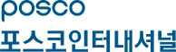 포스코인터내셔널