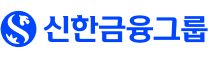 신한금융그룹